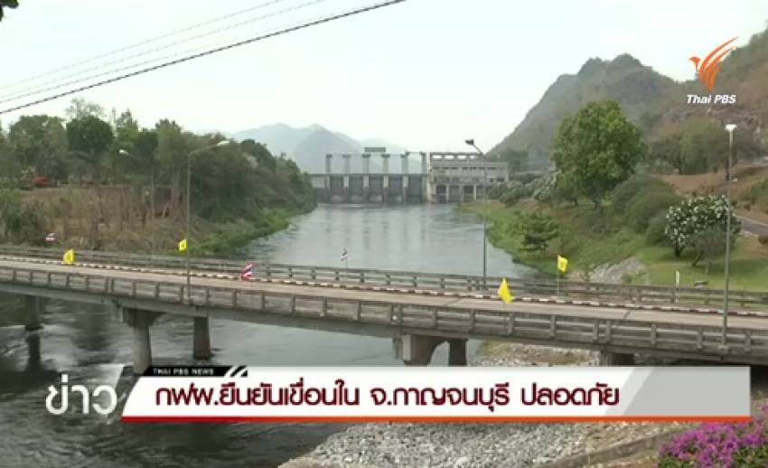 กฟผ.ยืนยันเขื่อนใน จ.กาญจนบุรี มั่นคงแข็งแรง ไม่ได้รับผลกระทบจากแผ่นดินไหว