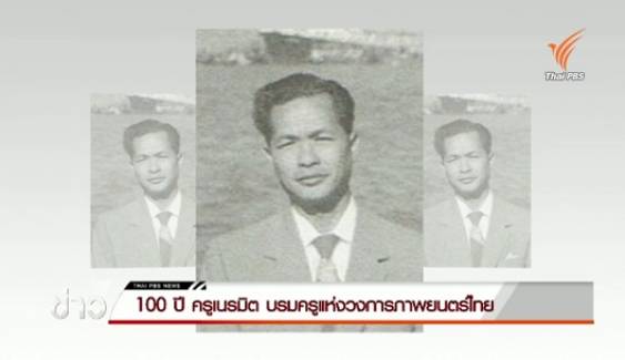  100 ปี "ครูเนรมิต" บรมครูแห่งวงการภาพยนตร์ไทย