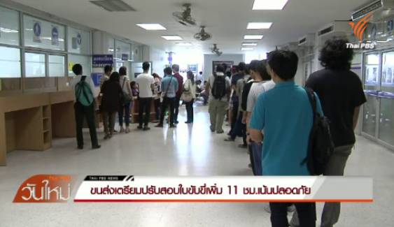 ขนส่งเตรียมปรับสอบใบขับขี่เพิ่ม 11 ชม.เน้นปลอดภัย