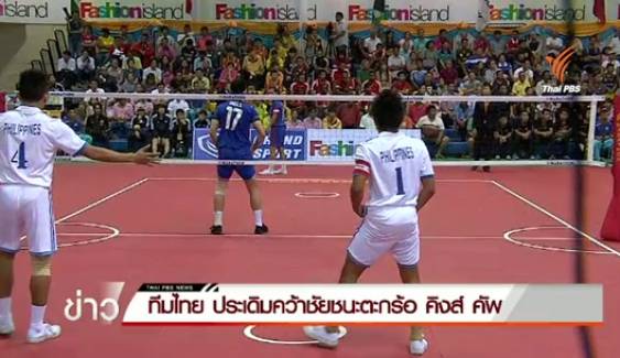 ทีมไทย ประเดิมคว้าชัยชนะตะกร้อ คิงส์ คัพ