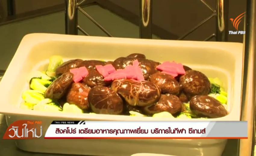"สิงคโปร์" เตรียมอาหารคุณภาพเยี่ยมบริการในซีเกมส์