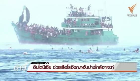 มาเลเซียอ้างต้องฟังความคิดเห็นคนในประเทศก่อนช่วยโรฮิงญา-เรือประมงอินโดฯ เข้าช่วยเรืออพยพอับปางรอด 721 คน 