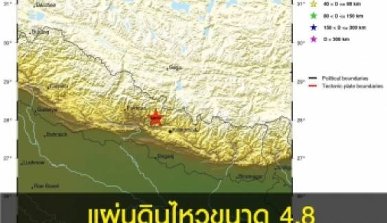 แผ่นดินไหวขนาด 4.8 ในเนปาล