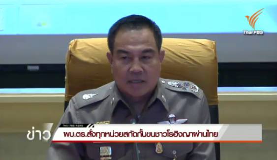 ผบ.ตร.สั่งทุกหน่วยสกัดกั้นขนชาวโรฮิงญาผ่านไทย