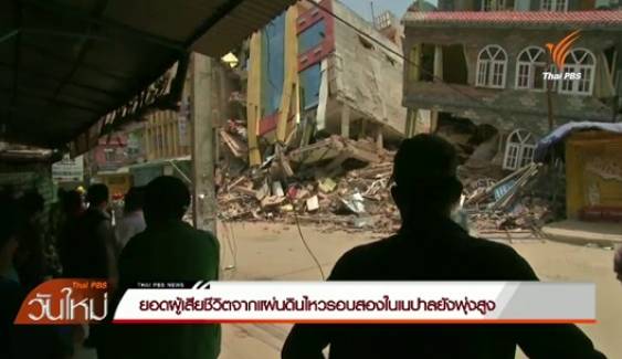 ยอดผู้เสียชีวิตจากแผ่นดินไหวรอบสองในเนปาลยังพุ่งสูง