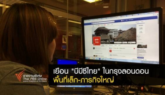 เยือน "บีบีซีไทย" ในกรุงลอนดอน : พื้นที่เล็ก-ภารกิจใหญ่