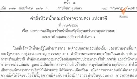 "พล.อ.ประยุทธ์" ออกคำสั่งหัวหน้า คสช. สั่งพักงาน "ขรก.-ผู้บริหาร อปท." 45 คน เปิดทางสอบทุจริต 