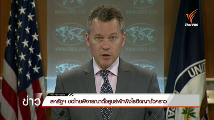 สหรัฐฯ ขอไทยพิจารณาตั้งศูนย์พักพิงโรฮิงญาชั่วคราว