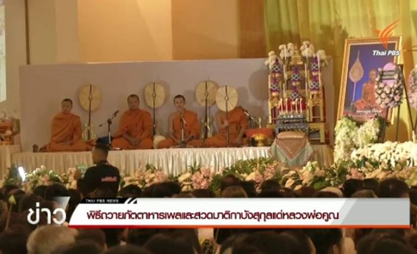 พิธีถวายภัตตาหารเพลและสวดมาติกาบังสุกุลแด่หลวงพ่อคูณ