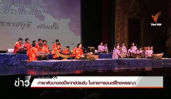 การกลับมาของปี่พาทย์ประชัน ในรายการดนตรีไทยพรรณา