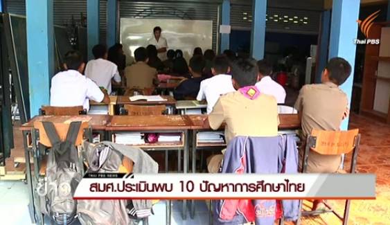 สมศ.เผยผลประเมินการศึกษาไทย 5 ปีล่าสุดไร้คุณภาพ เหตุครูไม่พอ-คุณภาพต่ำ 