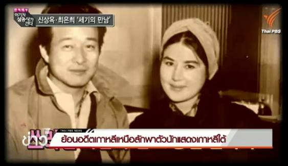 ย้อนอดีตดาราดัง “ชอยอินฮี” และผู้กำกับ “ชินซังโอก” คู่สามีภรรยาถูกลักพาตัวโดยผู้นำเกาหลีเหนือ 