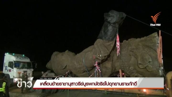 เคลื่อนย้ายราชานุสาวรีย์บูรพกษัตริย์ไปอุทยานราชภักดิ์