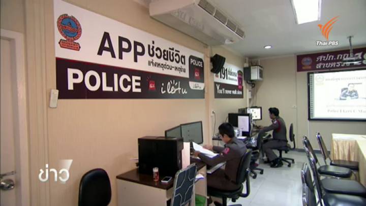 แจ้งเหตุด่วน-เหตุร้ายในยุคออนไลน์ บช.น.เปิดตัว APP ช่วยชีวิต "Police i lert u"