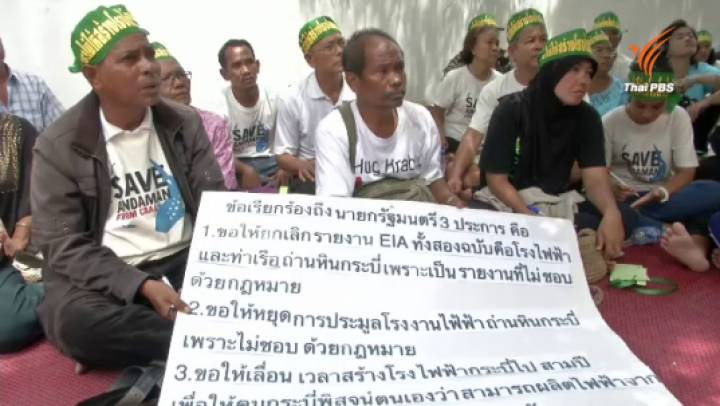 นายกฯรับ 3 ข้อเสนอเครือข่ายปกป้องอันดามัน แต่ไม่สั่งชะลอก่อสร้างโรงไฟฟ้าถ่านหินกระบี่