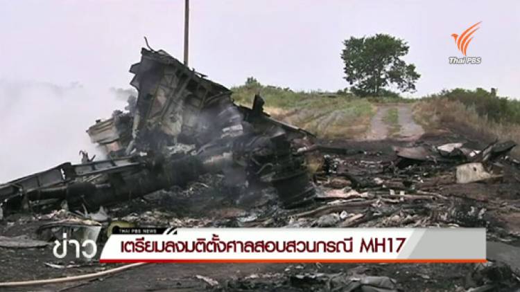 คณะมนตรีความมั่นคง UN เตรียมลงมติตั้งศาลพิเศษสอบยิง MH17ตก