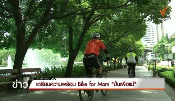 เตรียมความพร้อม Bike for Mom ปั่นเพื่อแม่ 