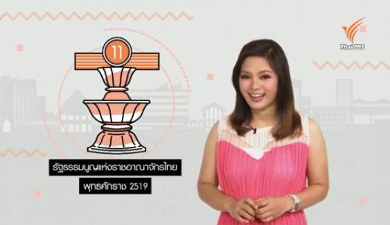 สารคดีพิเศษ 800 ปี แมกนา คาร์ตา 83 ปี ประชาธิปไตยไทย (ตอน 17) : รัฐธรรมนูญแห่งราชอาณาจักรไทย พุทธศักราช 2519