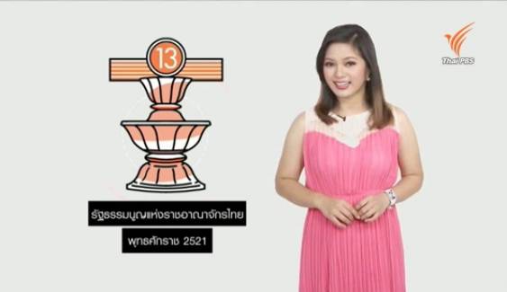 สารคดีพิเศษ 800 ปี แมกนา คาร์ตา 83 ปี ประชาธิปไตยไทย (ตอน 19) : รัฐธรรมนูญไทย ฉบับที่ 13