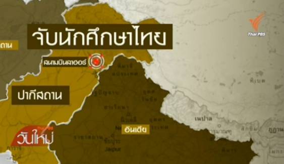 สถานทูตไทยในปากีสถานประสานเข้าเยี่ยม 5 นศ.ถูกจับข้อหาพกปืน
