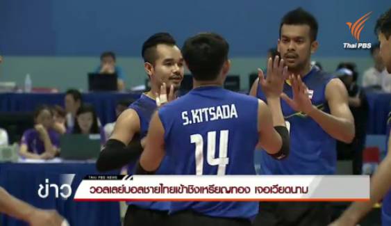 วอลเลย์บอลชายไทยเข้าชิงเหรียญทองเจอเวียดนาม