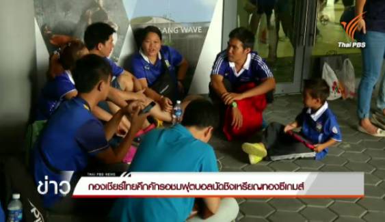 กองเชียร์ไทยคึกคักรอชมฟุตบอลนัดชิงเหรียญทองซีเกมส์