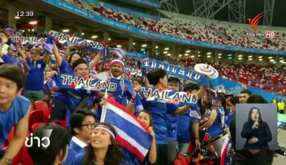 กองเชียร์ไทยเกาะติดขอบสนามให้กำลังใจนักฟุตบอลไทย
