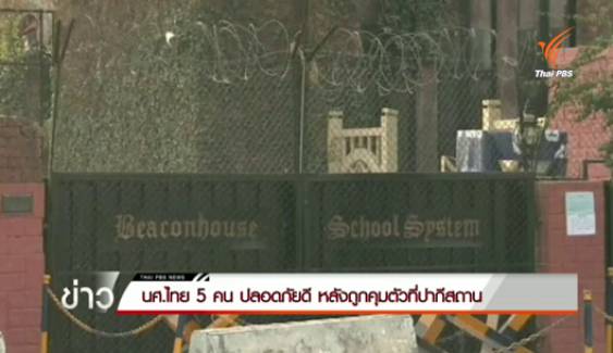 จนท.สถานทูตไทยพบ นศ. 5 คน ที่ถูกคุมตัวที่ปากีสถานแล้ว 