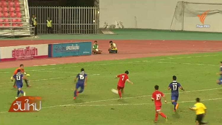 ทีมชาติไทยชุดใหญ่เเพ้เกาหลีเหนือ 0 - 1