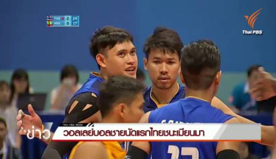 วอลเลย์บอลชายนัดแรกไทยชนะเมียนมา 3-0 เซต 