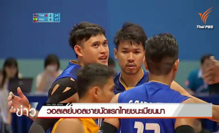 วอลเลย์บอลชายนัดแรกไทยชนะเมียนมา 3-0 เซต 