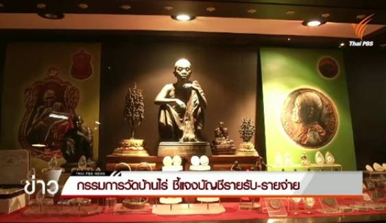 กรรมการวัดบ้านไร่ชี้แจงบัญชีรายรับ-รายจ่าย