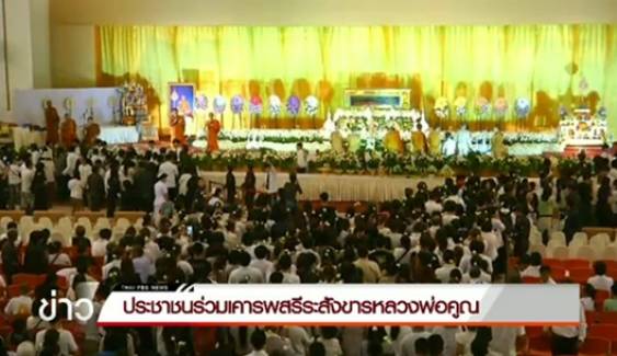 ขยายเวลากราบสรีระสังขารหลวงพ่อคูณถึง 23.00 น.