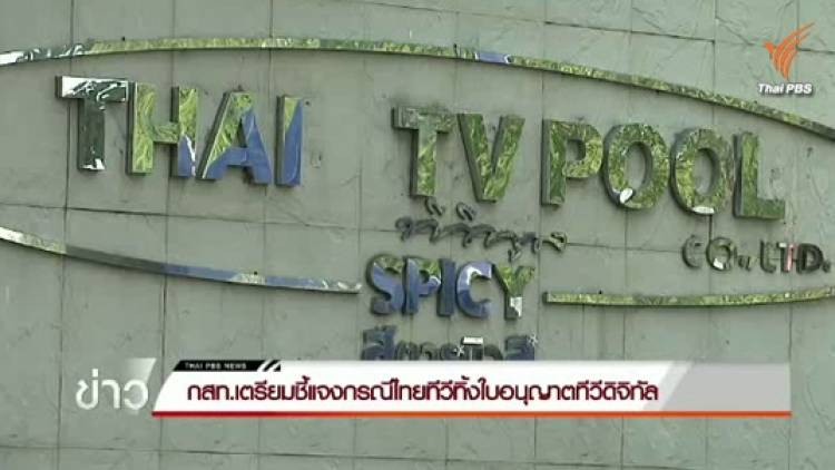 กรรมการ กสทช.แนะ 2 แนวทางพยุงไทยทีวี ก่อนทิ้งใบอนุญาตทีวีดิจิทัล