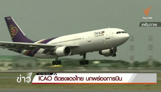 ICAO ติดธงแดงไทย บกพร่องการบิน