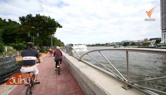 จากเส้นทางจักรยานริมน้ำคลองสานถึงโครงการถนนเลียบแม่น้ำเจ้าพระยา กับการใช้ประโยชน์ได้จริง 