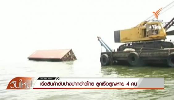 กู้ตู้คอนเทนเนอร์เรือสินค้าอับปางปากอ่าวไทย ยังไม่พบลูกเรือที่สูญหาย 4 คน