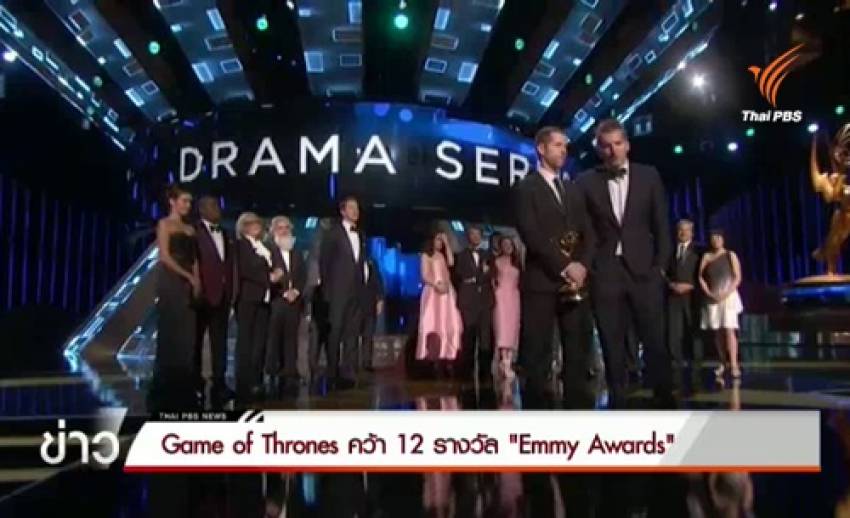 Game of Thrones ทำสถิติคว้ารางวัลสูงสุดตลอดกาลเวที Emmy Awards 