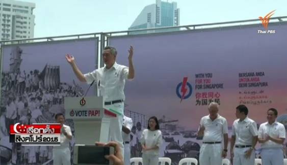 นักวิเคราะห์การเมืองชี้ "พรรคพีเอพี" ต้องสร้างอิทธิพลทางการเมืองในสิงคโปร์
