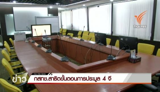 กสทช.สาธิตวิธีการประมูลคลื่น 4G ยืนยันรอบคอบกว่าประมูล 3จี