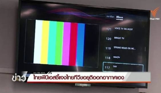 "ไทยพีบีเอส" แจงไม่ได้ตัดสัญญาณไทยทีวี