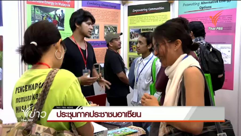 เริ่มแล้วประชุมภาคประชาชนอาเซียน 2015 ที่กัวลาลัมเปอร์ | Thai PBS ...