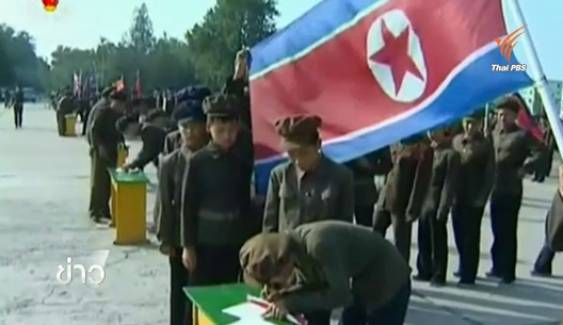 ปธน.เกาหลีใต้ยืนกรานให้เกาหลีเหนือขอโทษที่เข้ามาวางระเบิด-เกิดสงครามจิตวิทยาแห่สมัครทหารร่วมรบ 