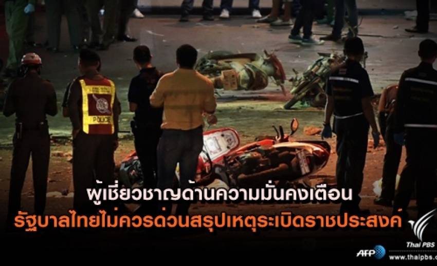 "ซาคารี อะบูซา" ผู้เชี่ยวชาญด้านความมั่นคง : หวังว่ารัฐบาลไทยจะไม่รีบด่วนสรุปเหตุระเบิด