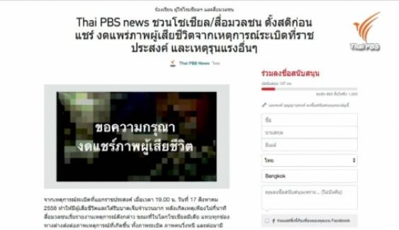 เว็บข่าวไทยพีบีเอสออนไลน์ รณรงค์งดแชร์ภาพผู้เสียชีวิตเหตุระเบิดราชประสงค์