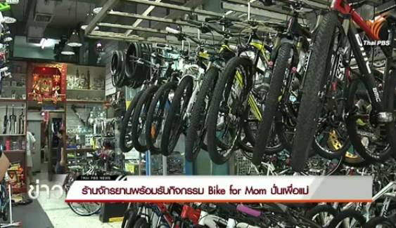 ร้านจักรยานคึกรับกระแส “Bike for Mom”-ประชาชนเร่งนำจักรยานซ่อมบำรุงพร้อมปั่นจริง 16 ส.ค. นี้ 