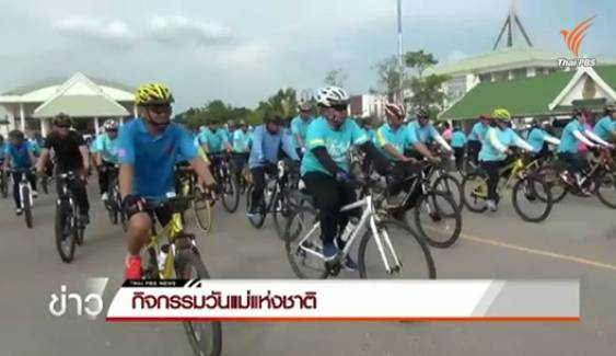 หลายจังหวัดร่วมจัดกิจกรรมเนื่องในวันแม่ เตรียมพร้อมกิจกรรม Bike for Mom