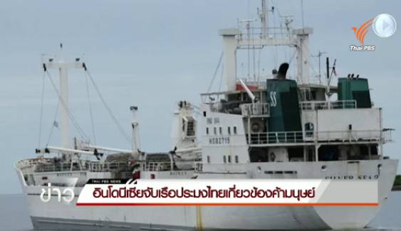 อินโดนีเซียจับเรือประมงไทยเกี่ยวข้องค้ามนุษย์
