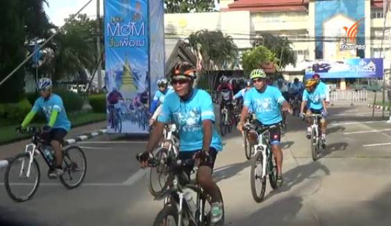 หลายจังหวัดเตรียมพร้อมกิจกรรม Bike for Mom