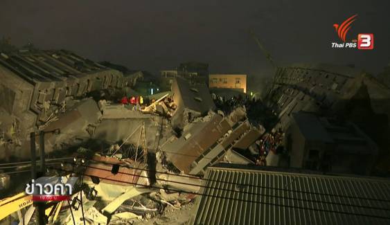 ยอดผู้เสียชีวิตเหตุแผ่นดินไหวไต้หวันเพิ่มเป็น 11 คน กู้ร่างใต้ซากตึกได้ 249 คน รอช่วยเหลืออีก 30 คน  